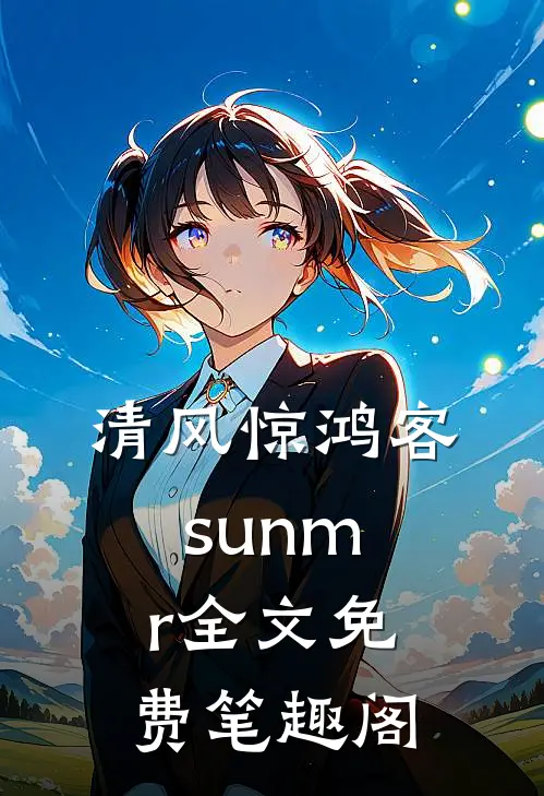 清风惊鸿客sunmr全文免费笔趣阁