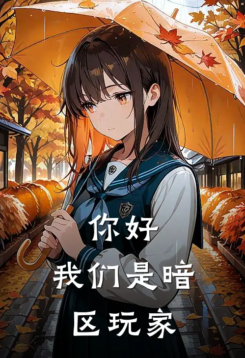 你好，我们是暗区玩家