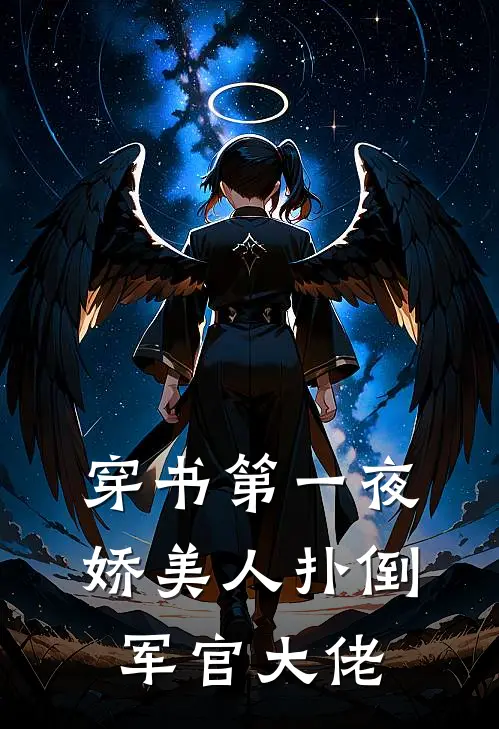 穿书第一夜，娇美人扑倒军官大佬