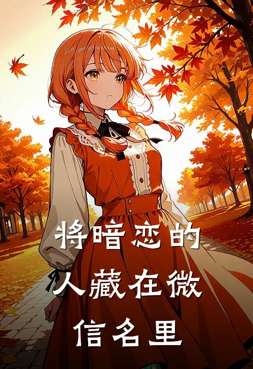 将暗恋的人藏在微信名里