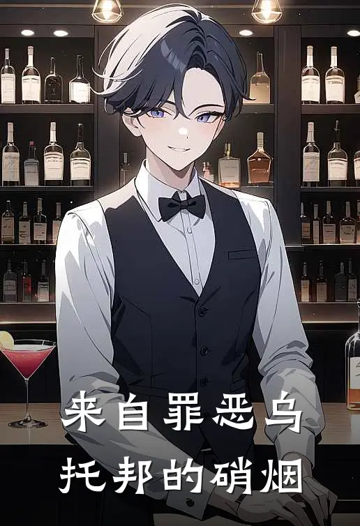 来自罪恶乌托邦的硝烟