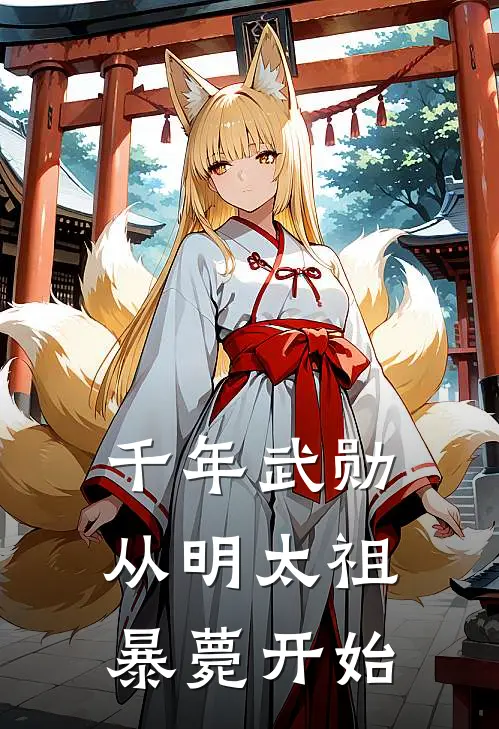 千年武勋：从明太祖暴薨开始