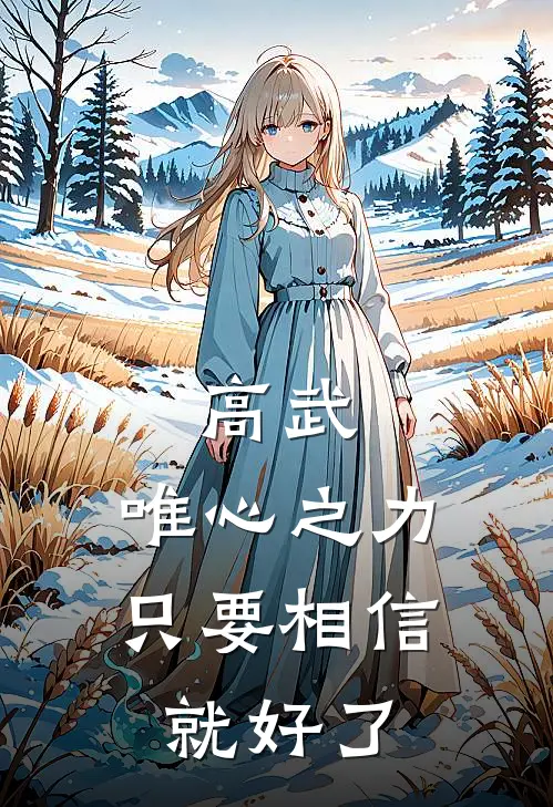 高武：唯心之力，只要相信就好了