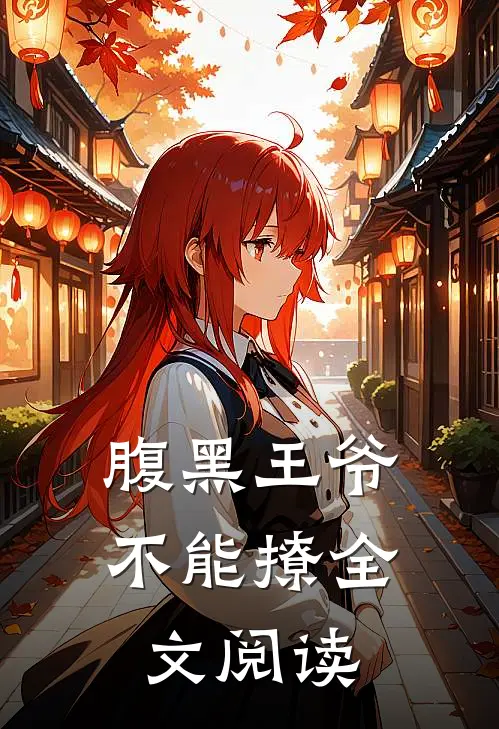 腹黑王爷不能撩全文阅读