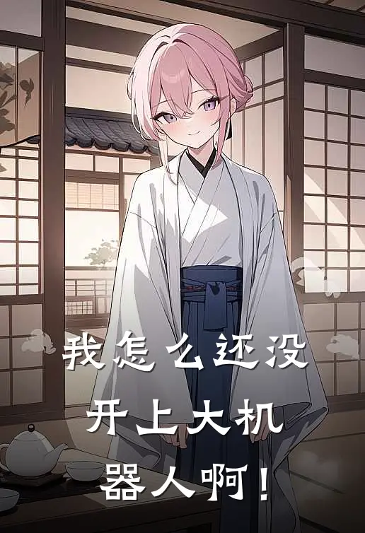 我怎么还没开上大机器人啊！