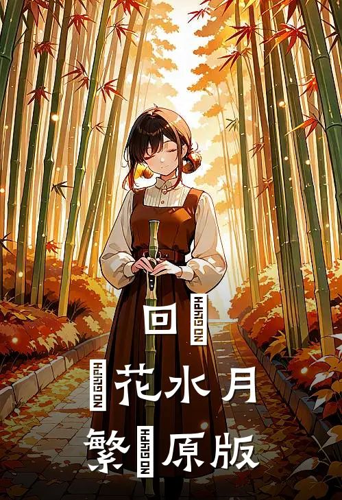 回敘，鏡花水月【繁體原版】