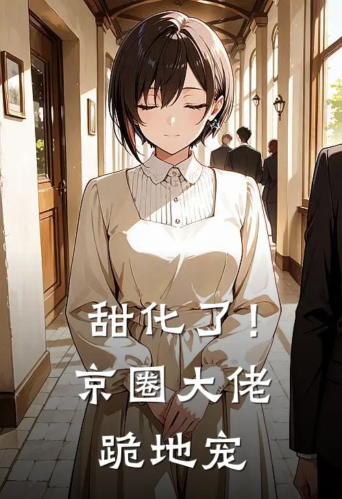 甜化了！京圈大佬跪地宠