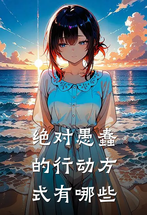 绝对愚蠢的行动方式有哪些