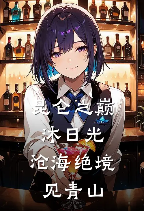 昆仑之巅沐日光,沧海绝境见青山