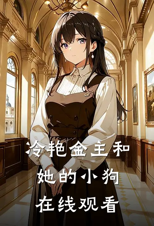 冷艳金主和她的小狗在线观看