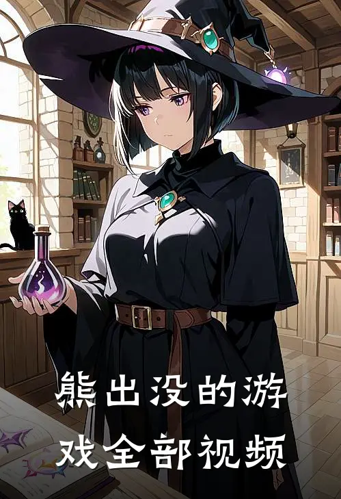 熊出没的游戏全部视频