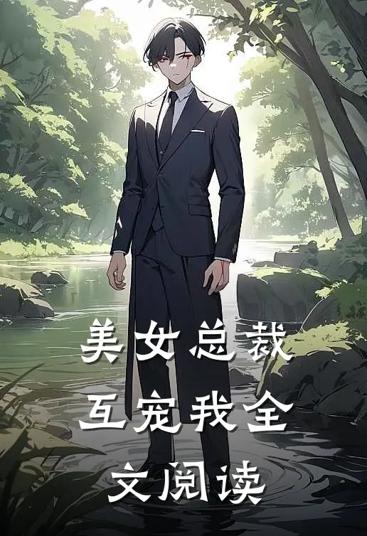 美女总裁互宠我全文阅读