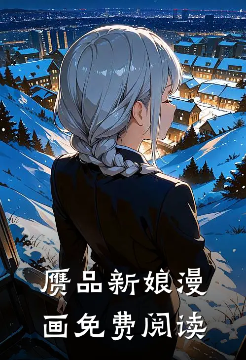 赝品新娘漫画免费阅读