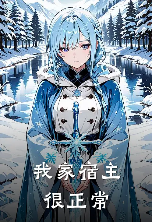 我家宿主很正常