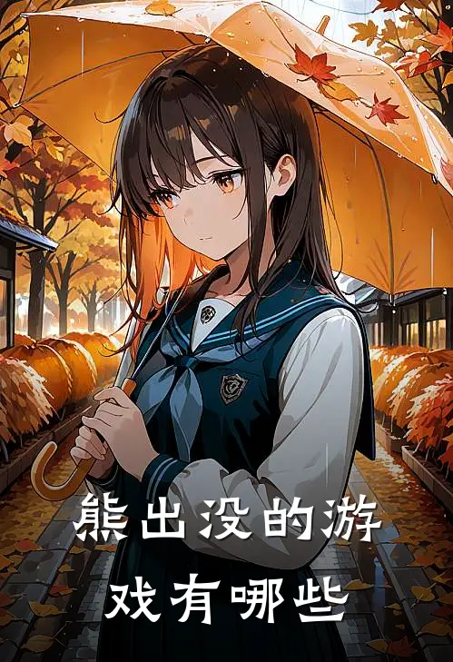 熊出没的游戏有哪些