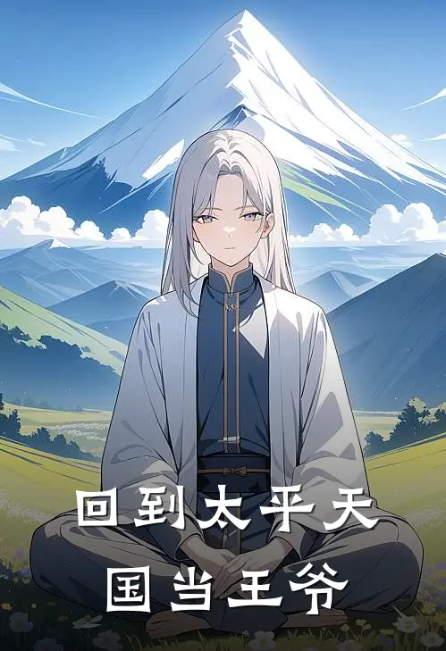 回到太平天国当王爷