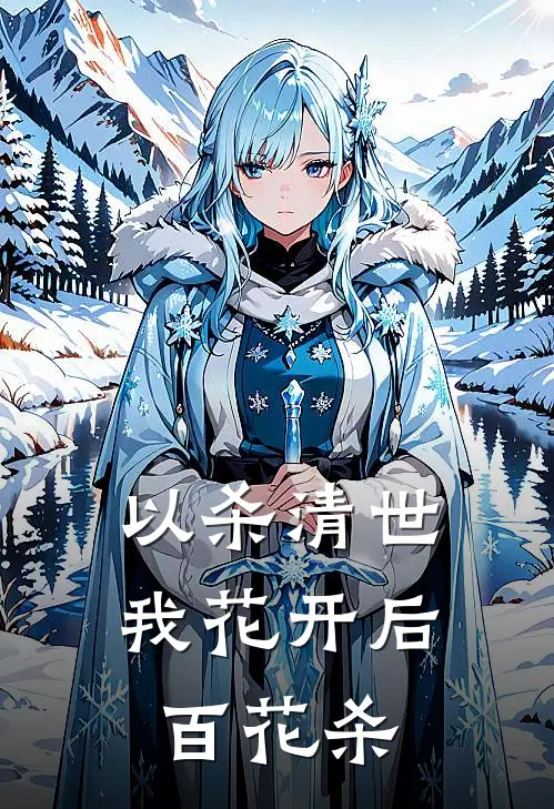 以杀清世，我花开后百花杀