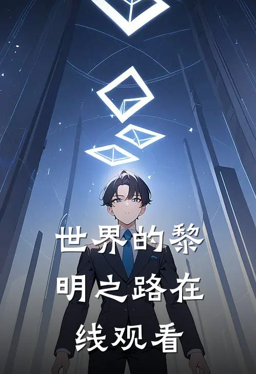 世界的黎明之路在线观看