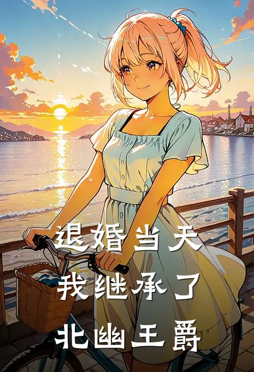 退婚当天，我继承了北幽王爵