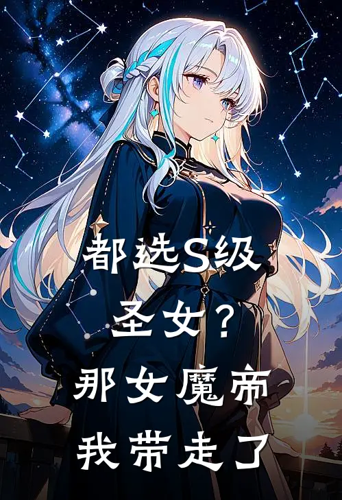 都选S级圣女？那女魔帝我带走了