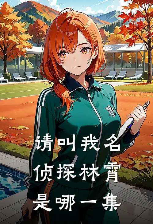 请叫我名侦探林霄是哪一集