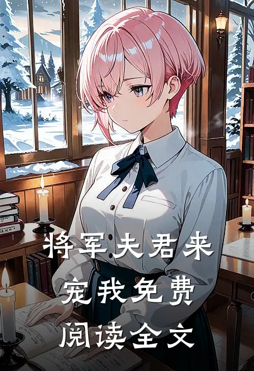 将军夫君来宠我免费阅读全文