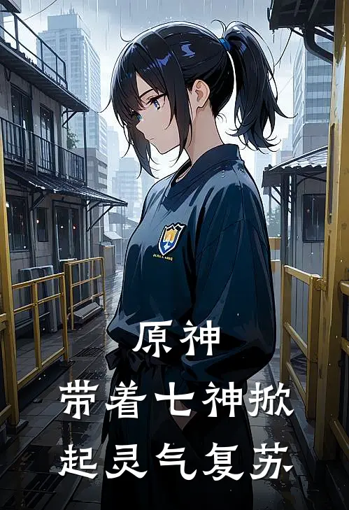 原神：带着七神掀起灵气复苏