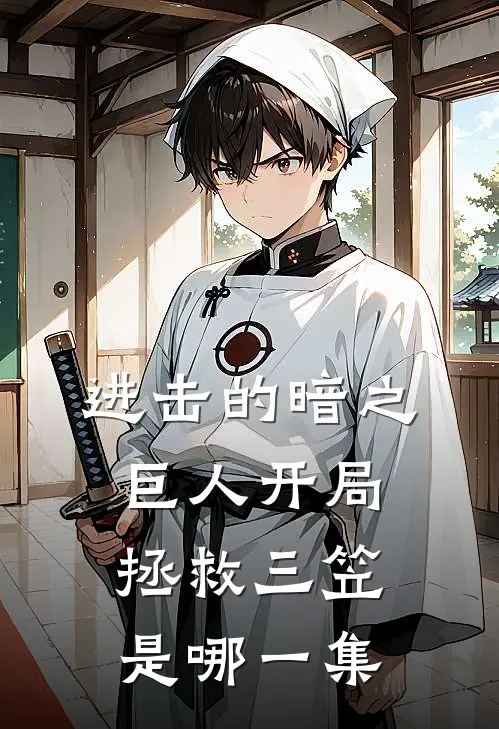 进击的暗之巨人开局拯救三笠是哪一集