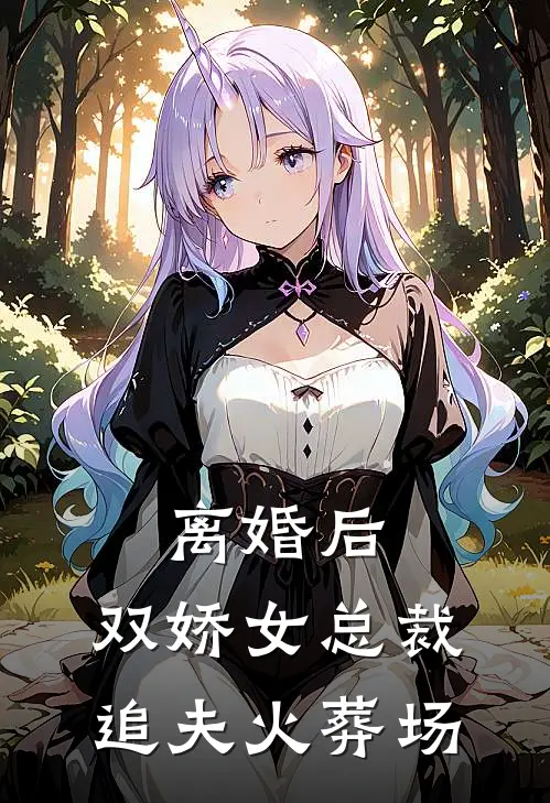 离婚后，双娇女总裁追夫火葬场