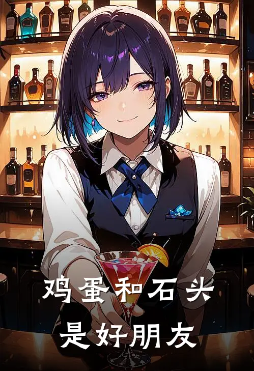 鸡蛋和石头是好朋友