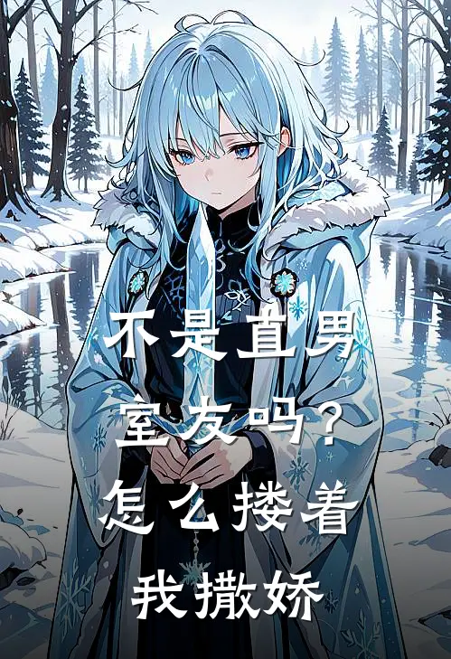 不是直男室友吗？怎么搂着我撒娇