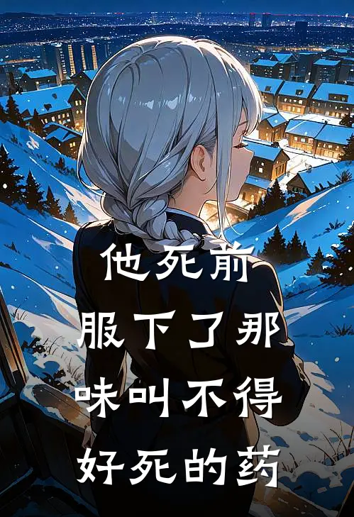 他死前，服下了那味叫不得好死的药