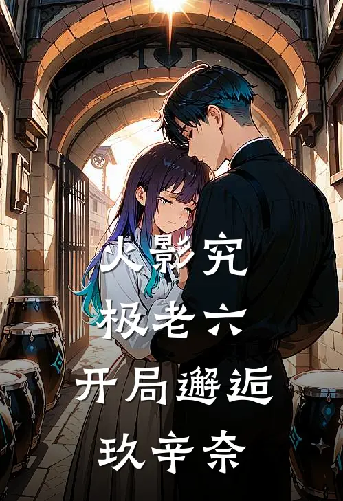 火影究极老六，开局邂逅玖辛奈