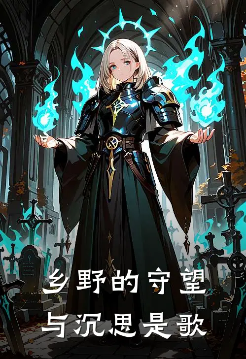 乡野的守望与沉思是歌