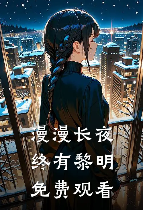 漫漫长夜终有黎明免费观看