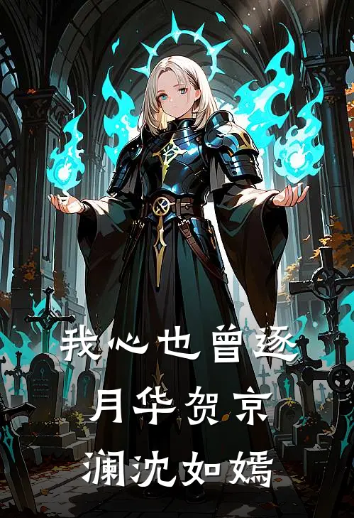 我心也曾逐月华贺京澜沈如嫣