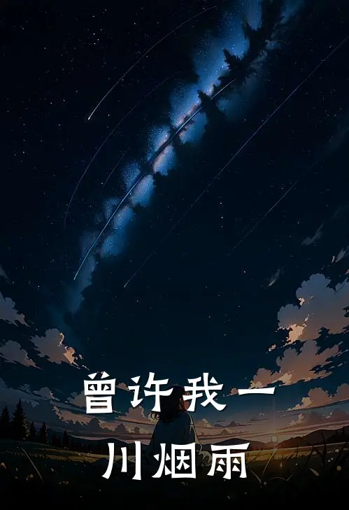 曾许我一川烟雨