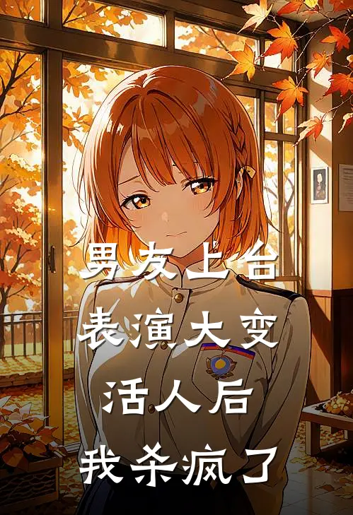 男友上台表演大变活人后，我杀疯了