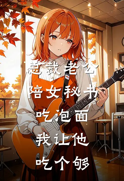 总裁老公陪女秘书吃泡面，我让他吃个够(程砚舟林珊珊)免费小说全本阅读_最新章节列表总裁老公陪女秘书吃泡面，我让他吃个够(程砚舟林珊珊)