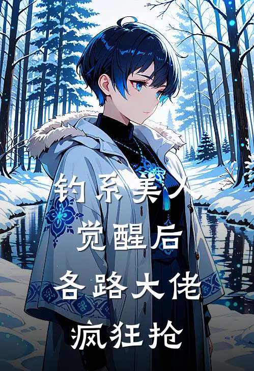 钓系美人觉醒后，各路大佬疯狂抢