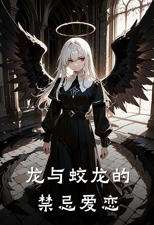 龙与蛟龙的禁忌爱恋