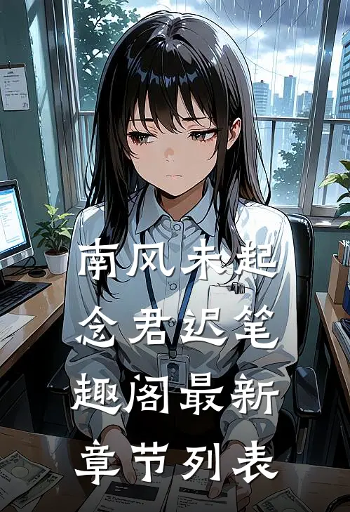 南风未起念君迟笔趣阁最新章节列表