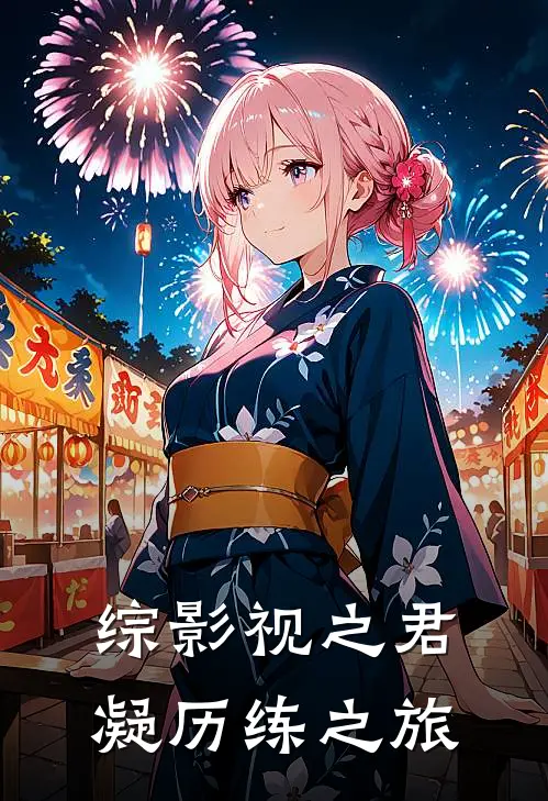 综影视之君凝历练之旅