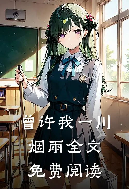 曾许我一川烟雨全文免费阅读