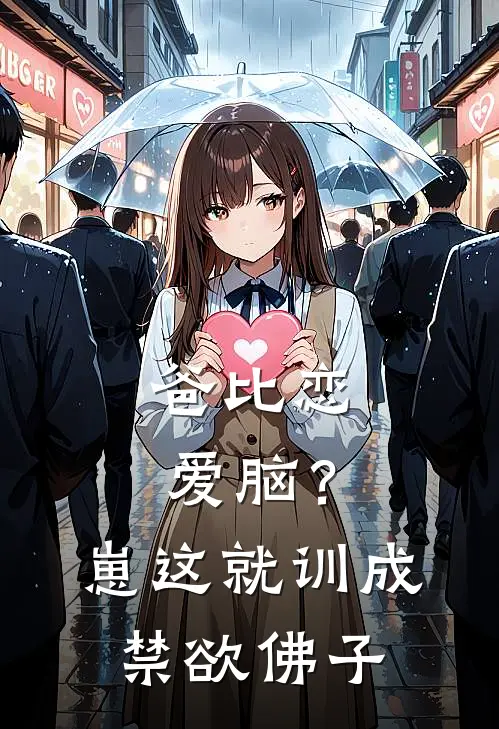 爸比恋爱脑？崽这就训成禁欲佛子