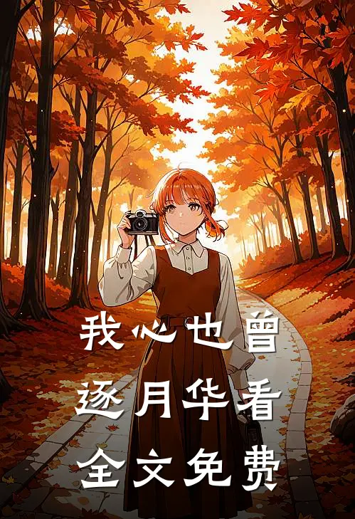 我心也曾逐月华看全文免费