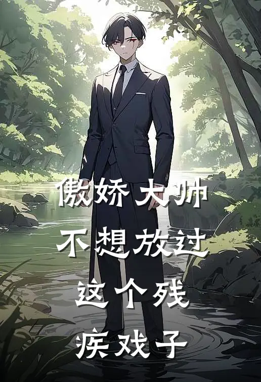 傲娇大帅不想放过这个残疾戏子