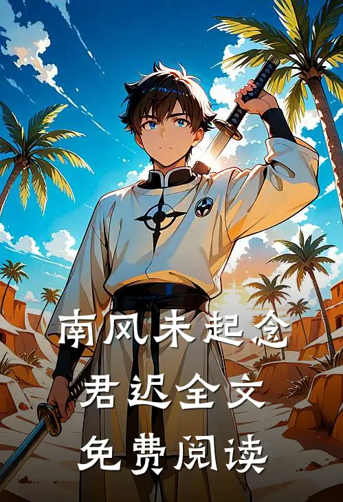 南风未起念君迟全文免费阅读