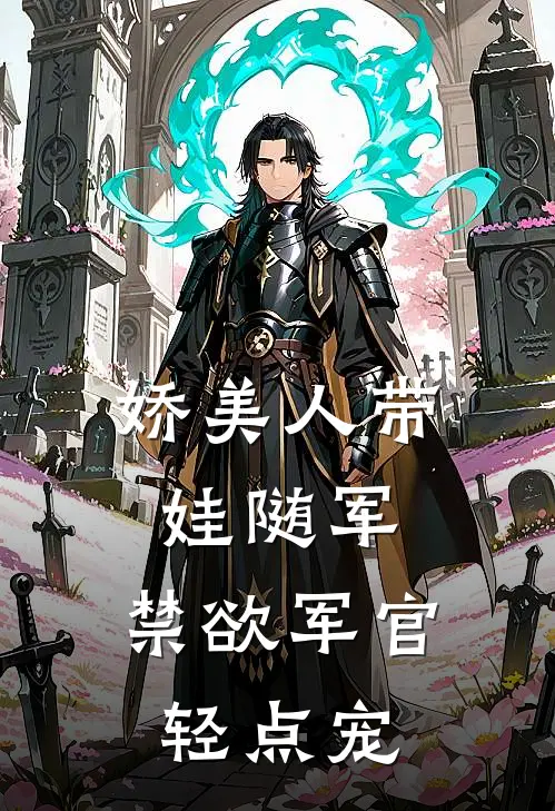 娇美人带娃随军，禁欲军官轻点宠