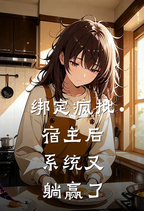 绑定疯批宿主后，系统又躺赢了赫承钰楚韫热门的小说_免费小说绑定疯批宿主后，系统又躺赢了(赫承钰楚韫)